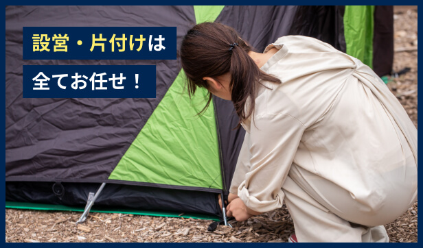 設営・片付けは全てお任せ!